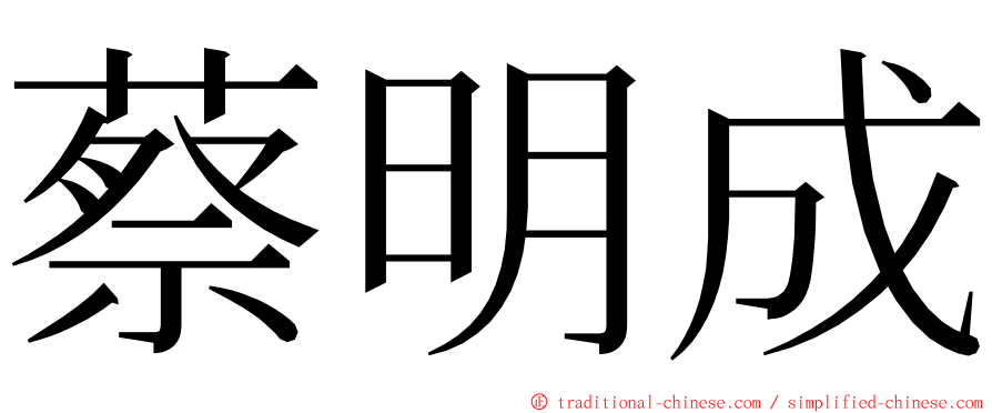 蔡明成 ming font