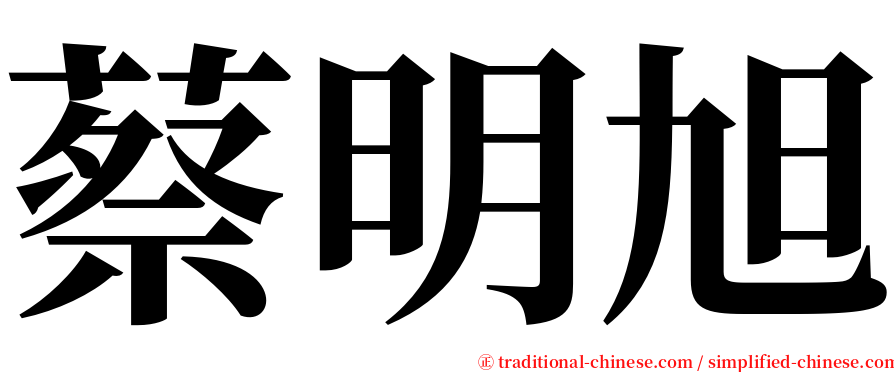 蔡明旭 serif font