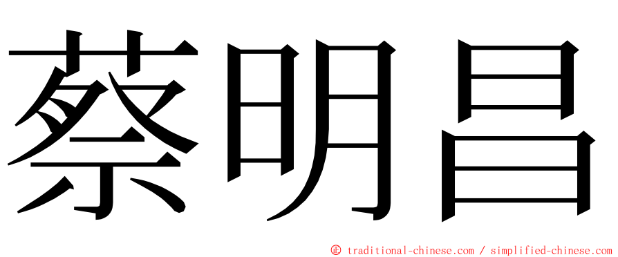 蔡明昌 ming font