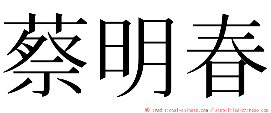 蔡明春 ming font