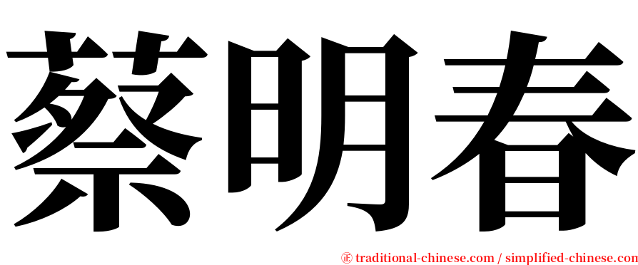 蔡明春 serif font