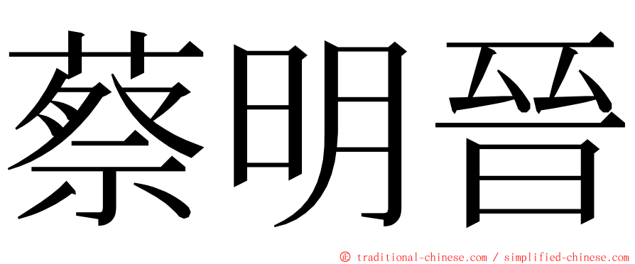 蔡明晉 ming font