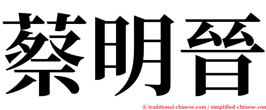 蔡明晉 serif font