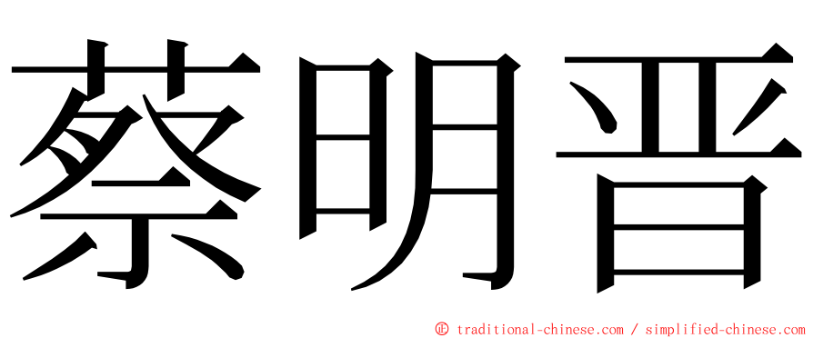 蔡明晋 ming font