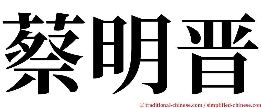 蔡明晋 serif font