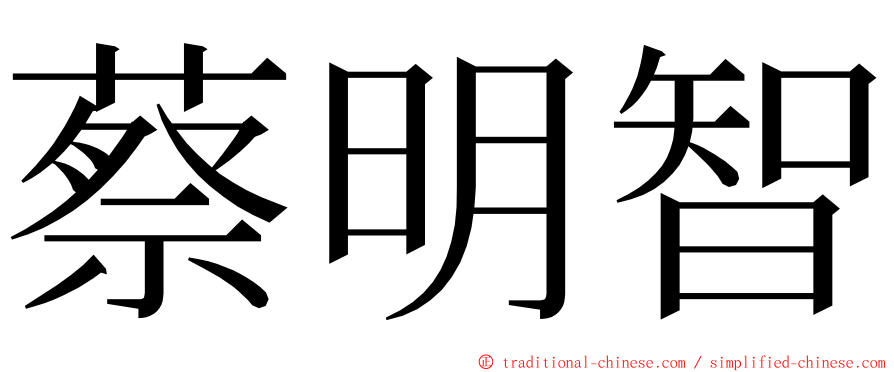 蔡明智 ming font