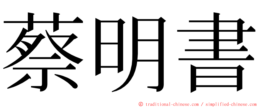 蔡明書 ming font