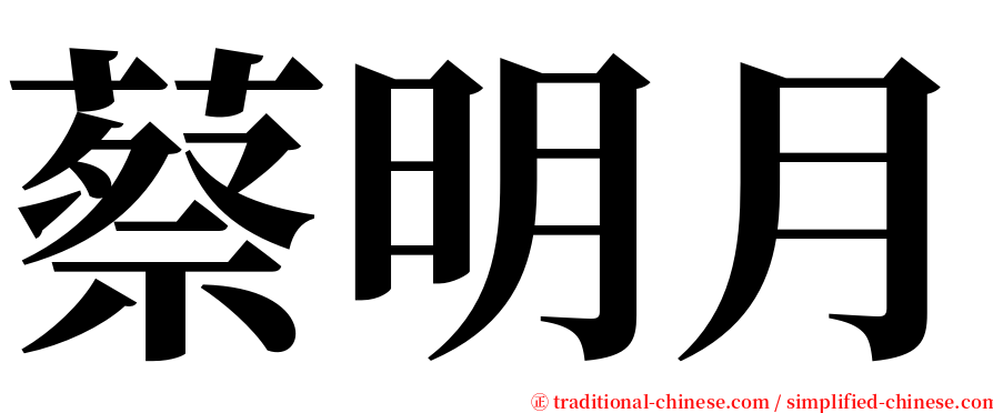 蔡明月 serif font