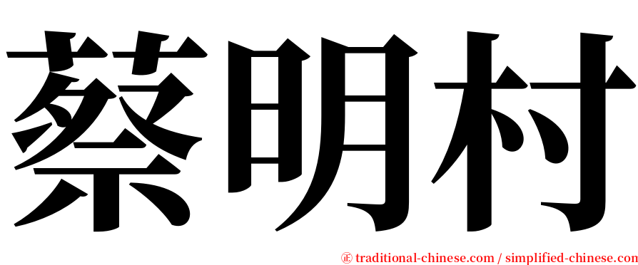 蔡明村 serif font