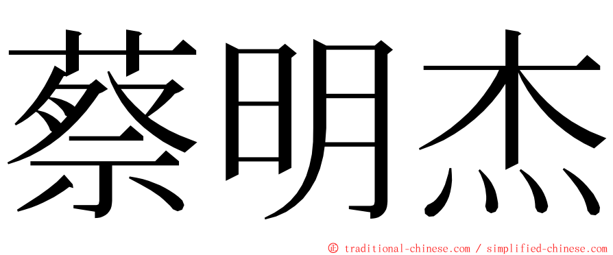 蔡明杰 ming font