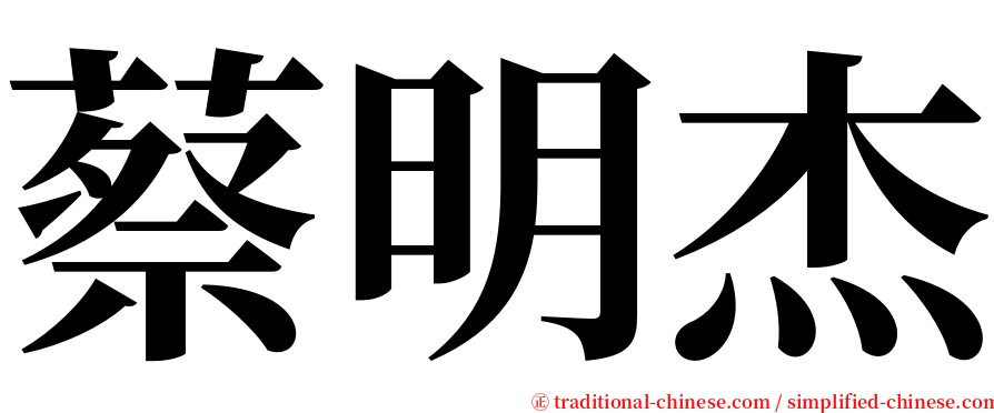 蔡明杰 serif font