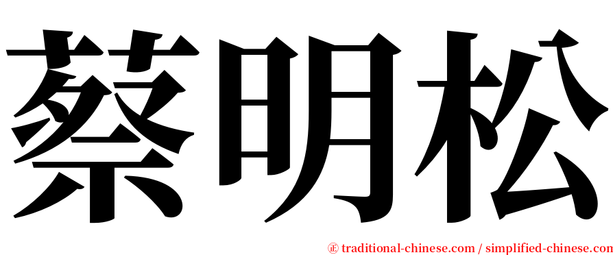蔡明松 serif font