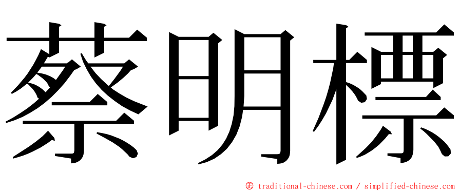 蔡明標 ming font