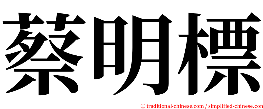 蔡明標 serif font