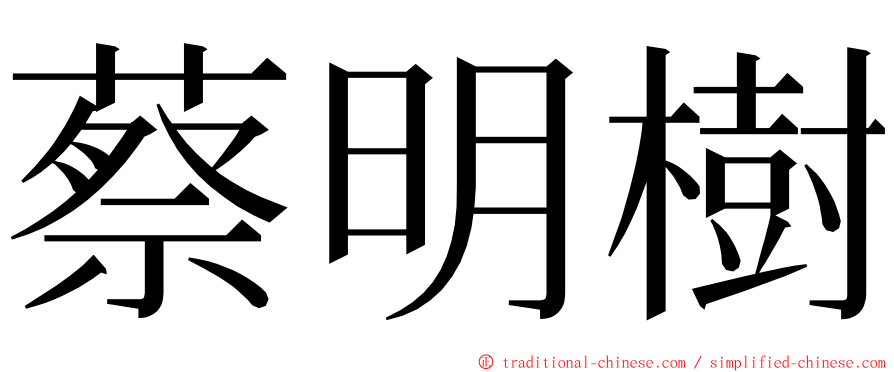 蔡明樹 ming font