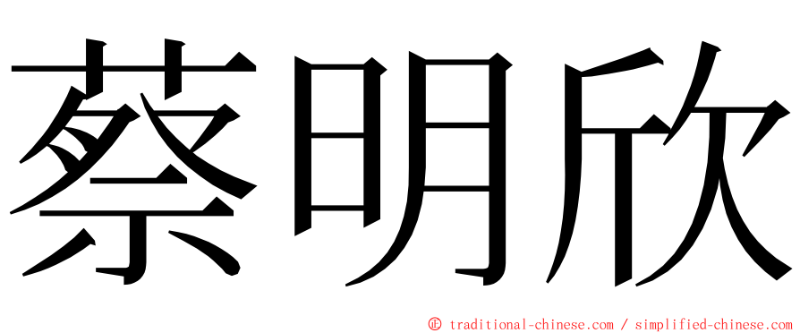 蔡明欣 ming font