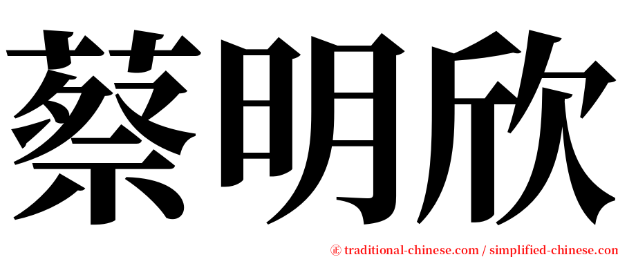 蔡明欣 serif font