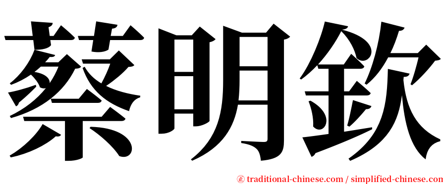 蔡明欽 serif font