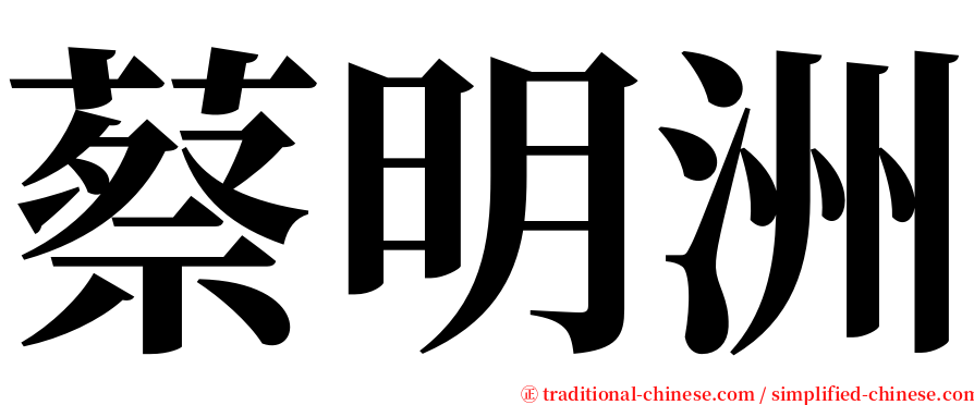 蔡明洲 serif font