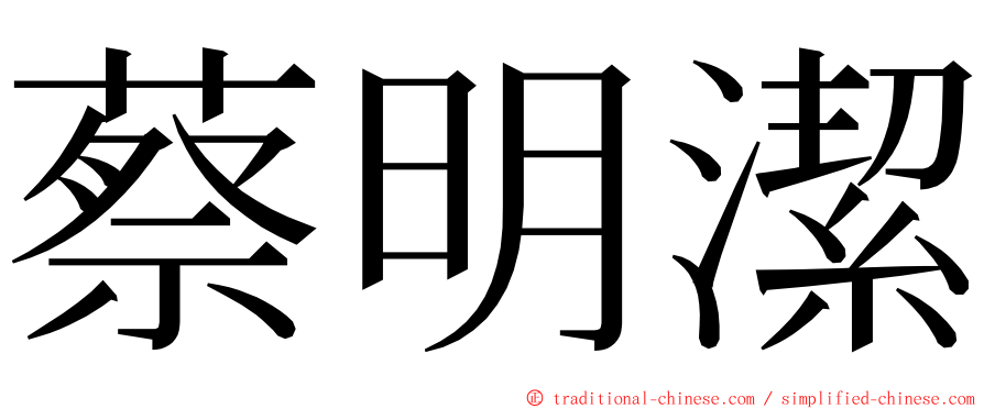 蔡明潔 ming font