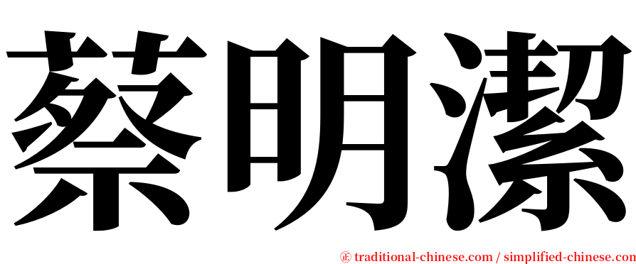 蔡明潔 serif font