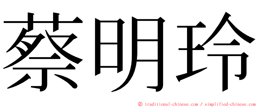 蔡明玲 ming font