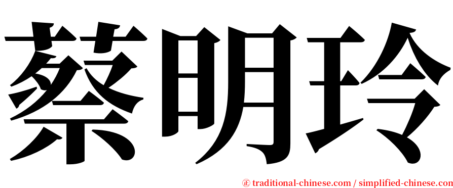 蔡明玲 serif font