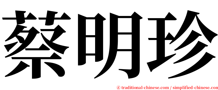 蔡明珍 serif font