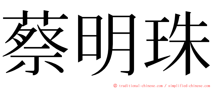 蔡明珠 ming font