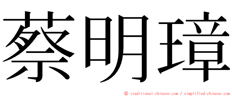 蔡明璋 ming font