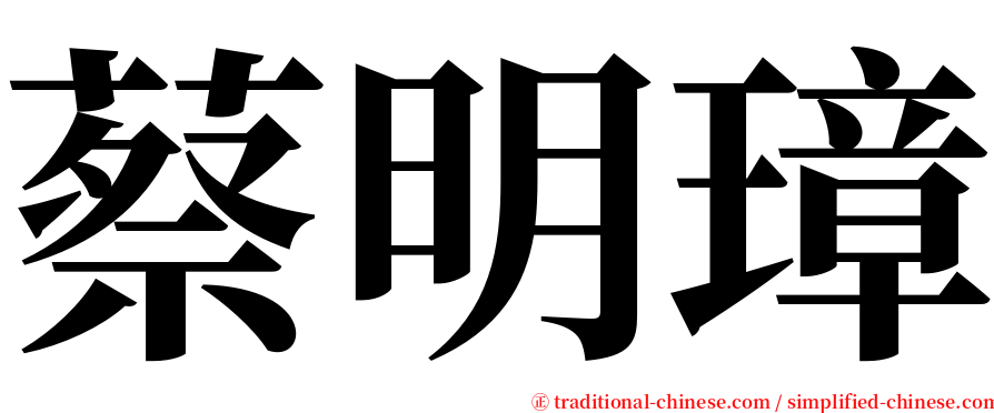 蔡明璋 serif font