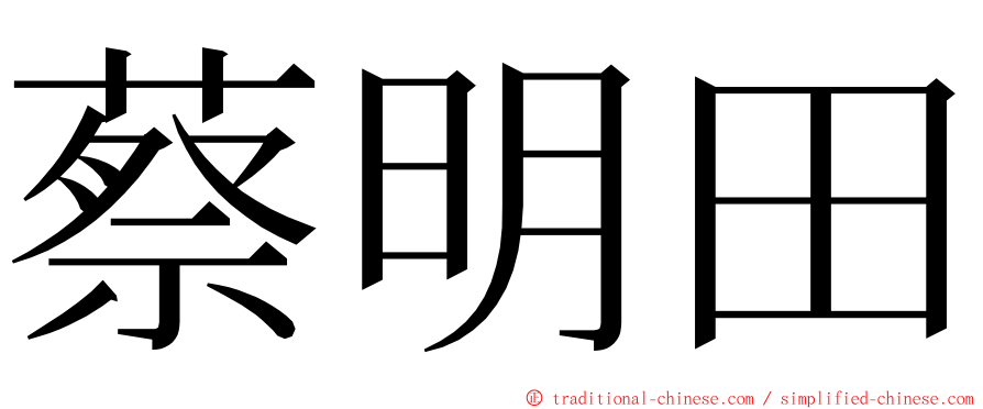 蔡明田 ming font