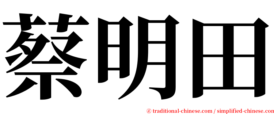 蔡明田 serif font