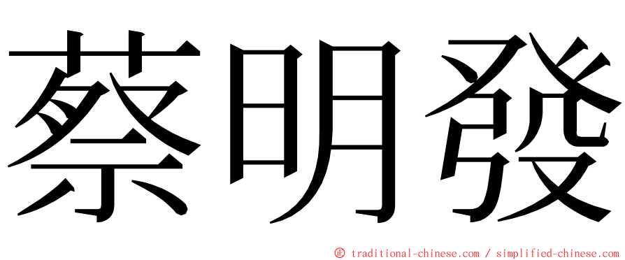 蔡明發 ming font