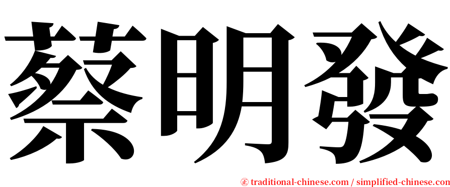 蔡明發 serif font