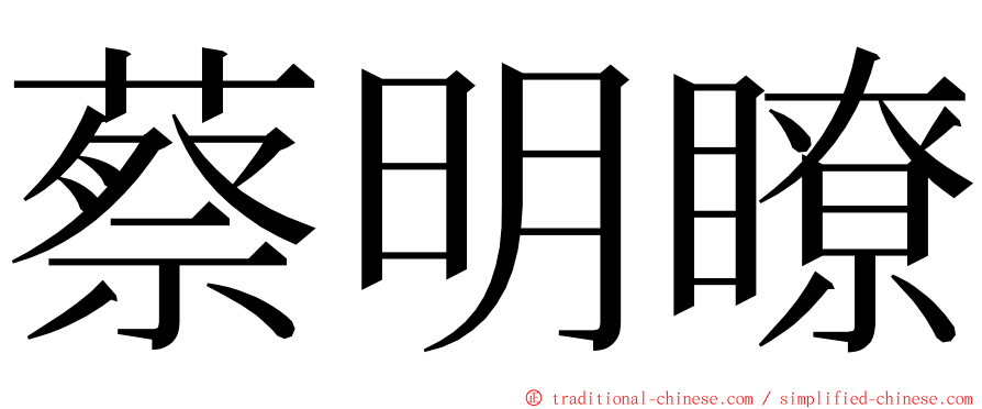 蔡明瞭 ming font