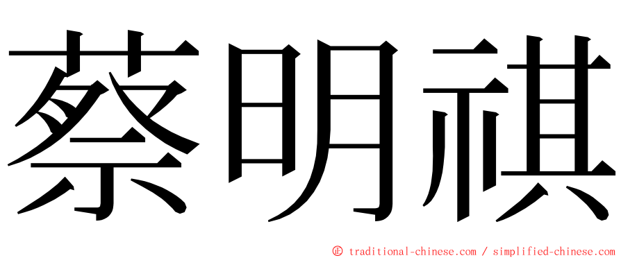 蔡明祺 ming font