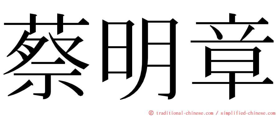 蔡明章 ming font