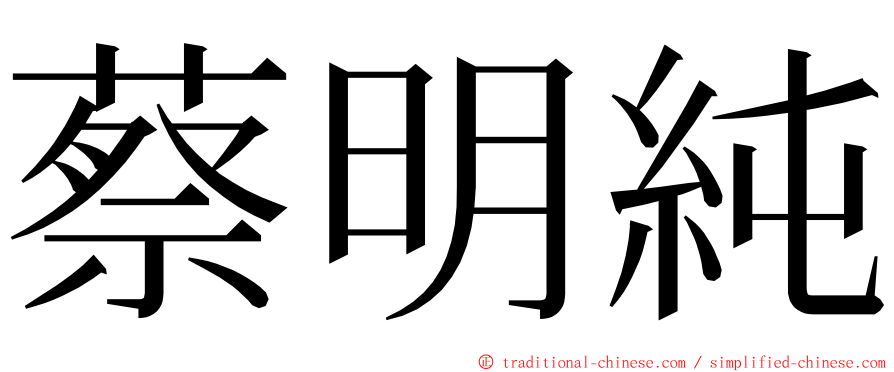 蔡明純 ming font