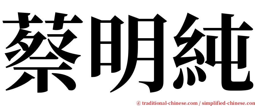 蔡明純 serif font