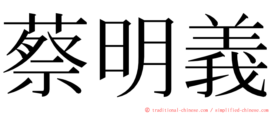 蔡明義 ming font