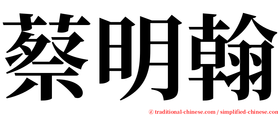 蔡明翰 serif font