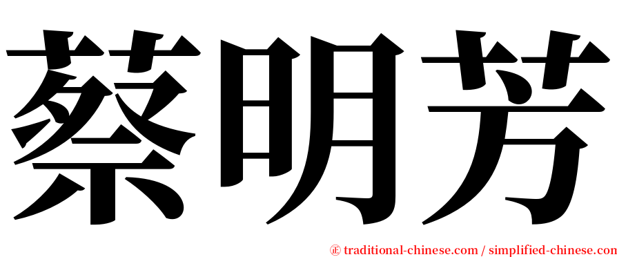 蔡明芳 serif font