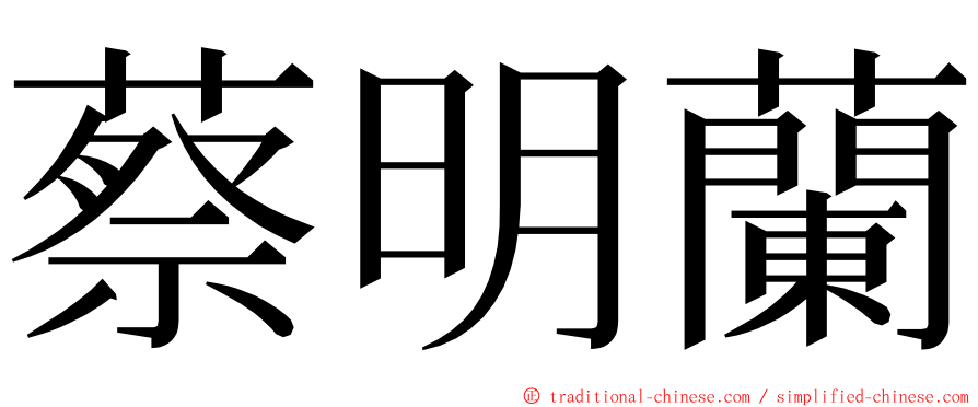 蔡明蘭 ming font