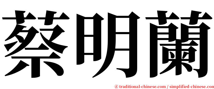 蔡明蘭 serif font
