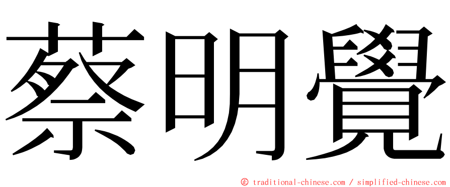 蔡明覺 ming font