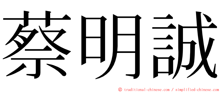 蔡明誠 ming font