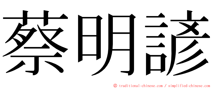 蔡明諺 ming font