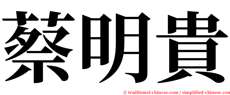 蔡明貴 serif font