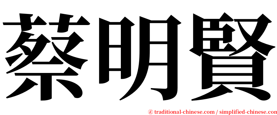 蔡明賢 serif font